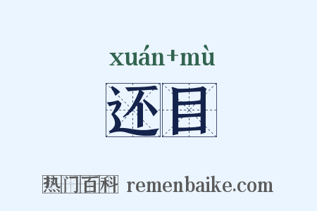 还目是什么意思的图片